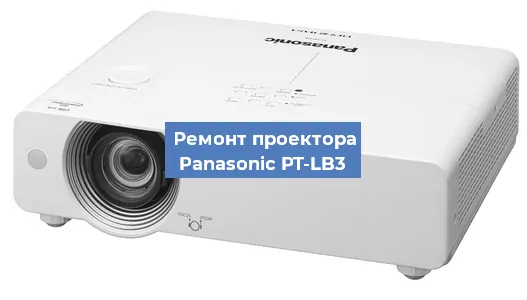 Замена лампы на проекторе Panasonic PT-LB3 в Новосибирске